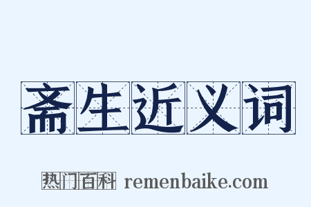 斋生近义词是什么意思的图片